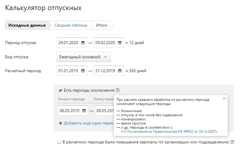Расчет сроков отпуска. Калькулятор отпускных. калькулятор отпускных в 2025 году. калькулятор отпуска.