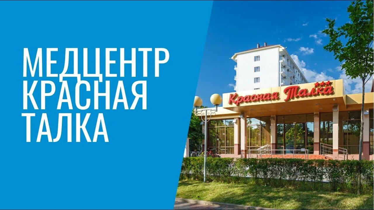 Красная Талка медцентр. Санаторий красная Талка медицинский центр. Талка медицинский центр телефон