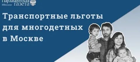 Транспортные льготы многодетным семьям