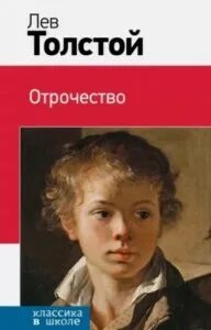 Аудиокнига лев толстой отрочество