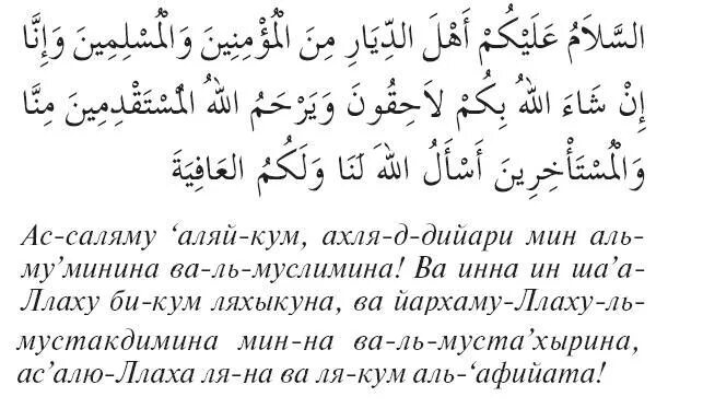 Какую молитву читать на кладбище мусульманам. Дуа на кладбище. Дуа посещение могил. Дуа при посещении кладбища. Дуа для посещения кладбища.