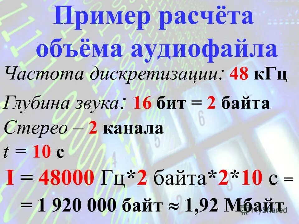 Вычисление объема звукового файла. Расчет объема звукового файла. Объем звукового файла формула. Рассчитайте объем звукового файла.