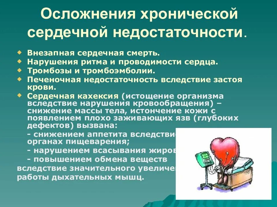 Сердечная недостаточность что хорошо. Осложнения ХСН. Хроническая сердечная недостаточность осложнения. Последствия сердечной недостаточности. Последствия хронической сердечной недостаточности.