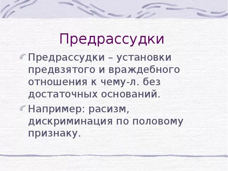 Личные предрассудки. Предрассудки это. предрассудок это в психологии. предрассудки примеры. социальные предрассудки примеры.