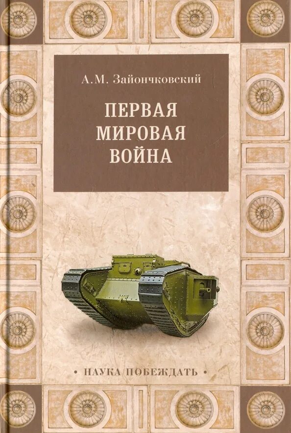 Романы про первую мировую. Книги о 1 мировой а. м. Зайончковский.