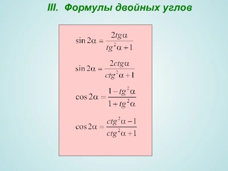 формула двойного. формула двойного. Ajhveksldjqys[ eukjd. формулы трайного угла. формула двойного угла синуса и косинуса.