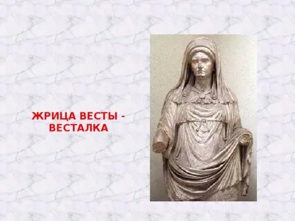 Что такое весталка 5 класс кратко
