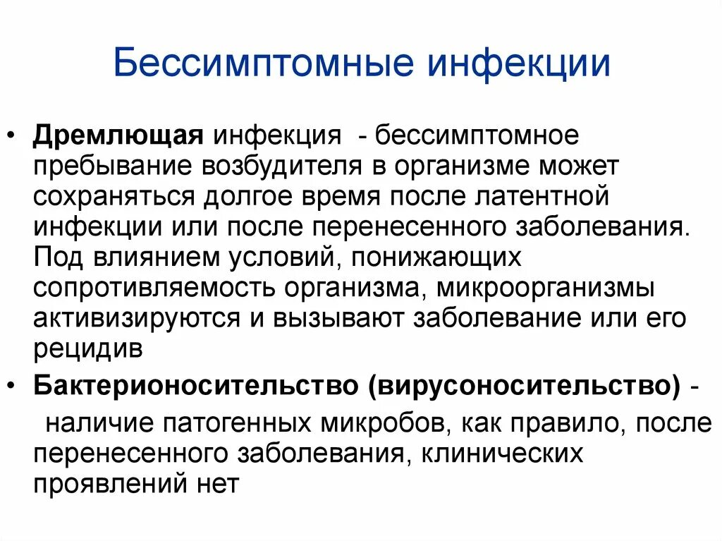 Инфекция это. Бессимптомная инфекция это. Бессимптомная инфекция микробиология. Дремлющая инфекция. Бессимптомное заболевание.