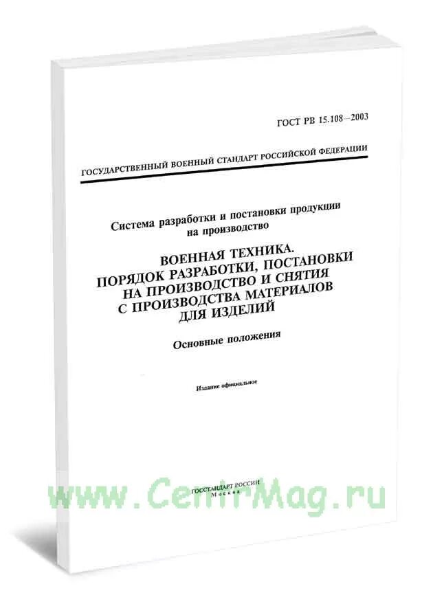 ГОСТ РВ 15.201 постановка на производство продукции. ГОСТ РВ 15.108-2003. ГОСТ РВ 0015-306. Ограничительный перечень ГОСТ РВ 15.209-95.