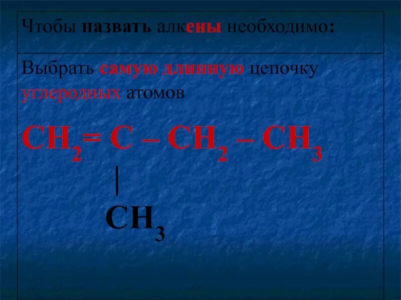 Алкен метана. Алкен ch2 c-ch2-ch3. Ch2 Алкены. Ch2= c(ch3)-ch3 Алкен. Ch2 Ch ch3 это Алкен.