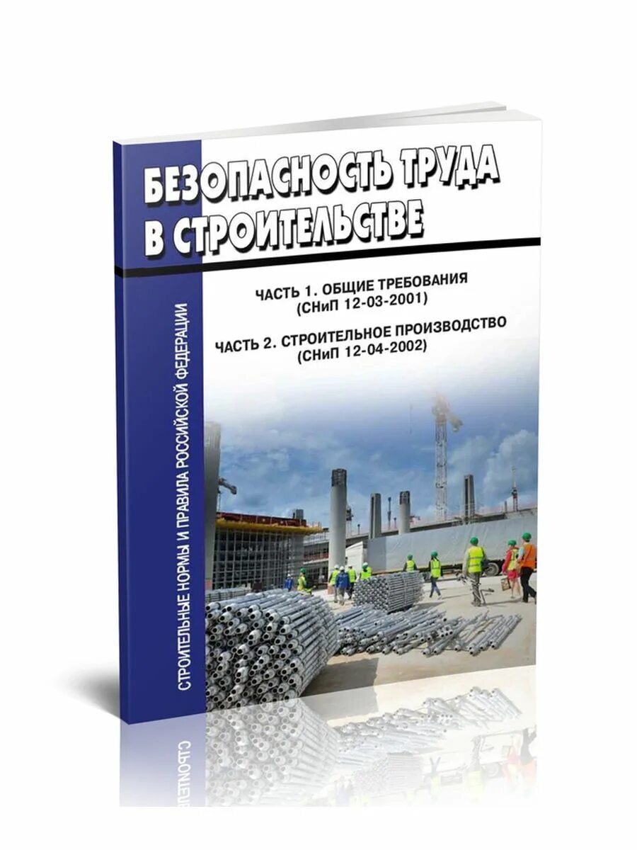 Снип 12 04 статус 2025. Снип 12-04-2002. снип 12-03-2001. снип 12.04.2007.