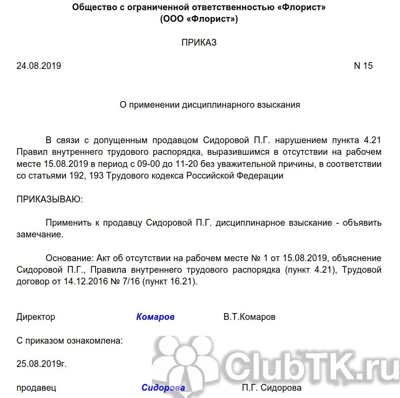 В связи с дисциплинарным взысканием. Приказ о наказании за нарушение трудовой дисциплины образец. Форма приказа о выговоре за нарушение трудовой дисциплины. Образец приказа о дисциплинарном наказании сотрудника образец. Приказ о штрафах за нарушение трудовой дисциплины.