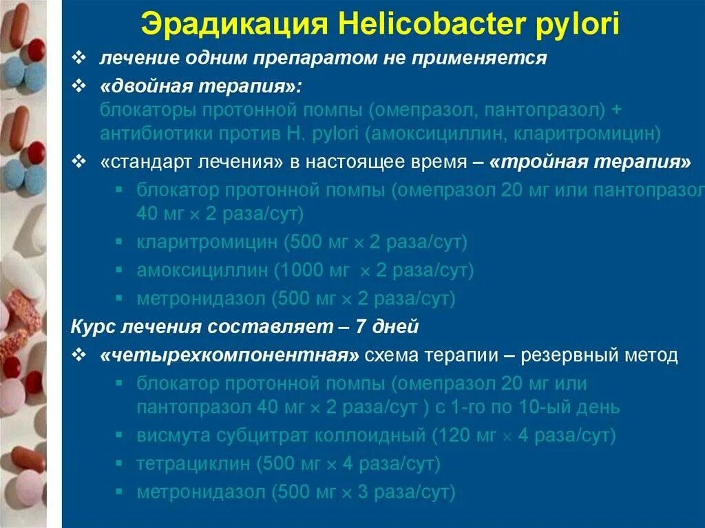 Какой антибиотик при панкреатите. Средство для эрадикационной терапии хеликобактер пилори. Антибактериальные препараты для эрадикации хеликобактер пилори. Схемы эрадикационной терапии хеликобактер. Таблетки от бактерии хеликобактер пилори.