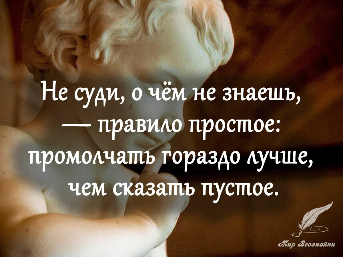 Ни один человек не знает что он. Хорошие цитаты. Интересные афоризмы и высказывания. Не судите афоризмы. Простые люди цитаты.