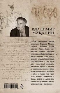 Маканин асан