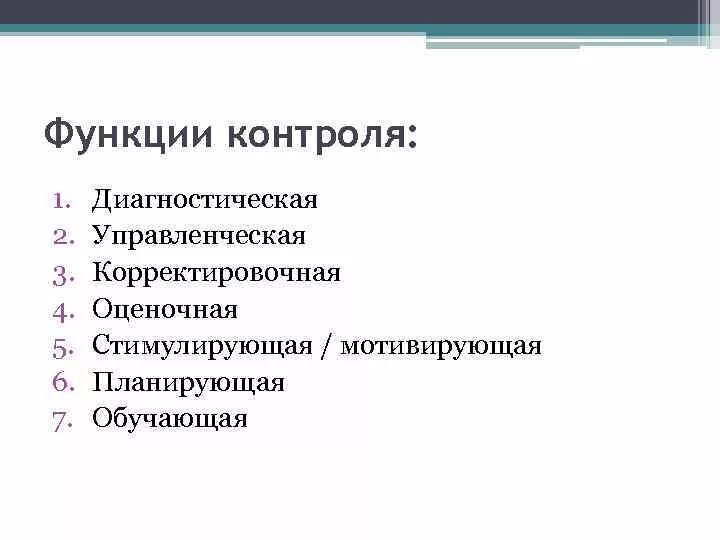 Содержание функции контроль. Функции контроля в обучении иностранному языку. Функции контроля в обучении. Функции контроля в образовании. Современные функции контроля.