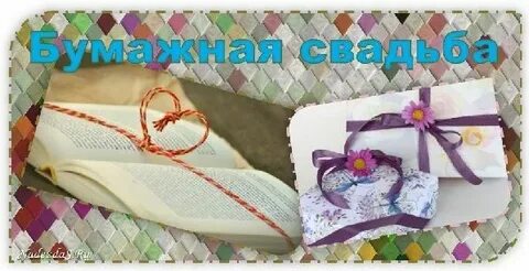Что подарить на бумажную свадьбу 2 года