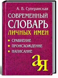 Значения личных имен