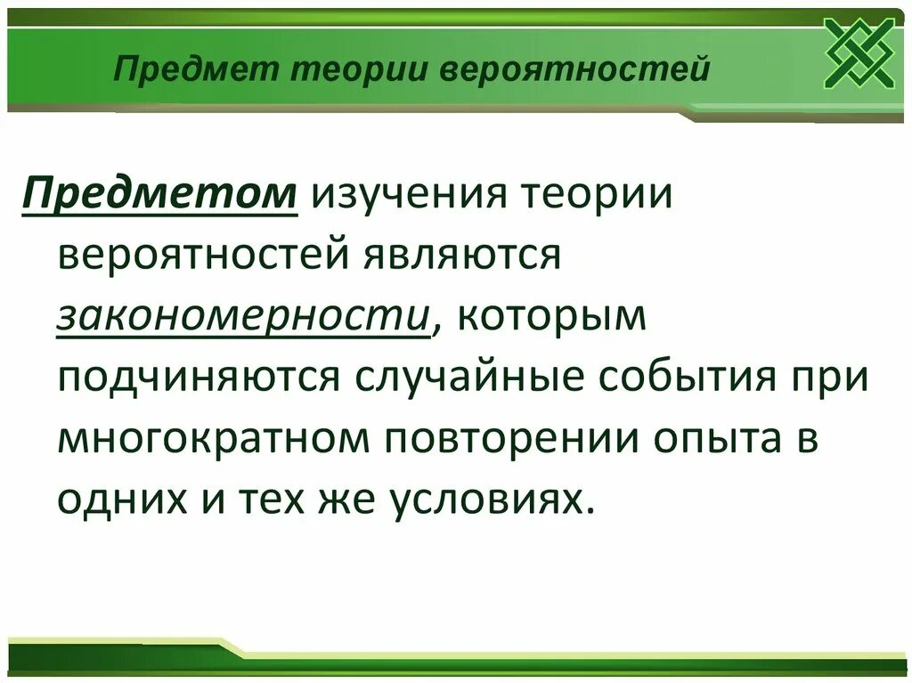 Учебный предмет вероятность. Предмет теории вероятностей. Ппрмет теории вероятности. Предмет изучения теории вероятностей. Основные понятия теории вероятностей предмет теории вероятностей.