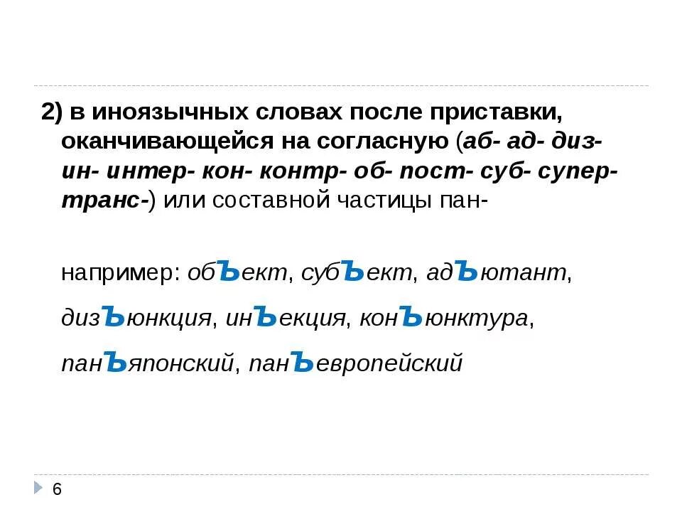 Слова с и после иноязычных приставок. Ъ знак после иноязычных приставок. В иноязычных словах после иноязычных приставок. Слова с ъ после иноязычных приставок.