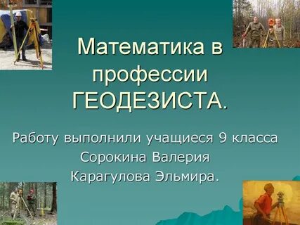 Геодезист после 9