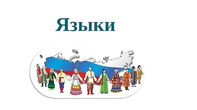 Сохранения языков рф. Языки народов России. Сохранение языков народов России. Язык народа. Языки и культура народов России рисунок.