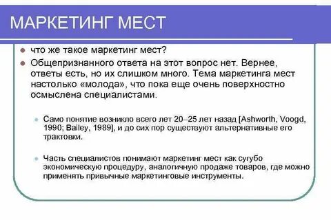 Маркетинг мест