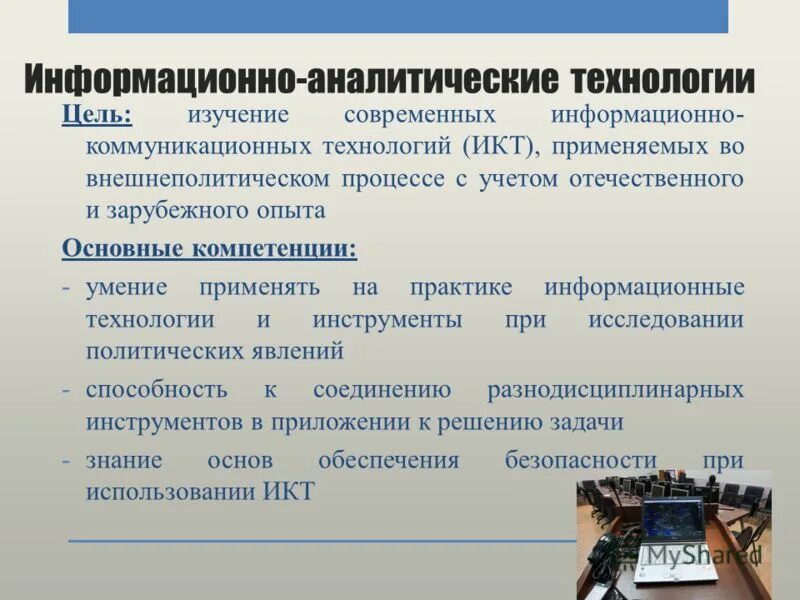 Применение информационных технологий в государственном управлении. Информационно-аналитические технологии. Технологии информационно-аналитической деятельности. Информационно-аналитическая. Методы информационно-аналитической деятельности.