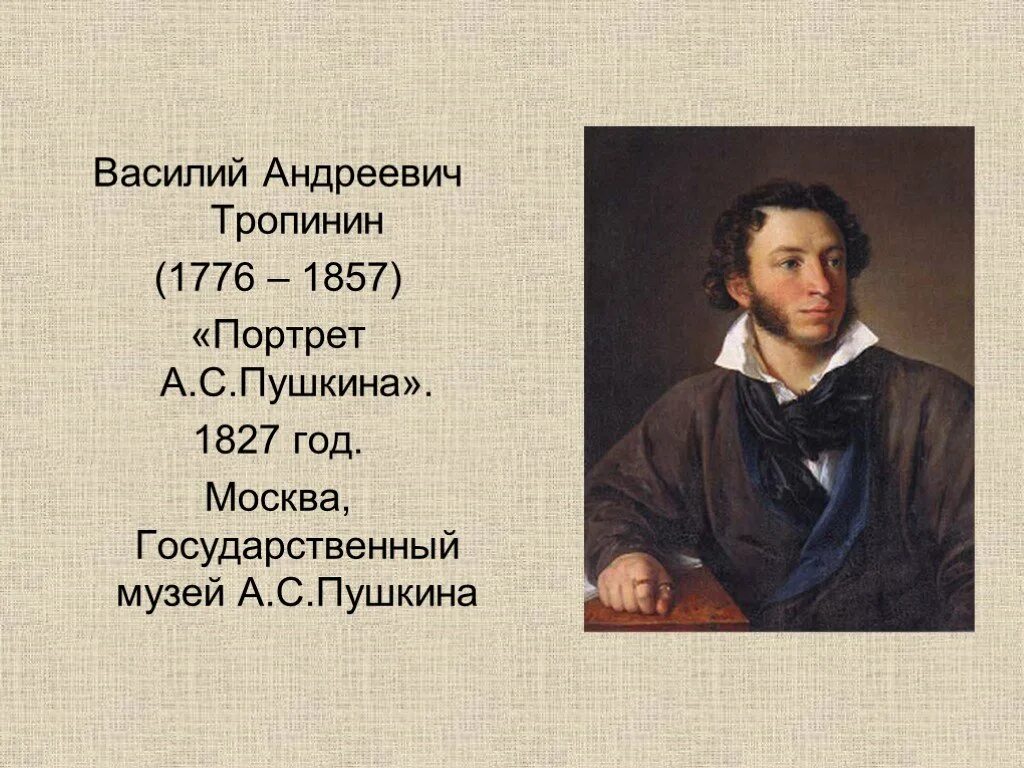Сочинение по картине портрету. Василий Андреевич Тропинин Пушкин. Василий Андреевич Тропинин портрет Пушкина. Василий Тропинин портрет а.с Пушкина 1827. Портрет Пушкина 1827 Тропинин.