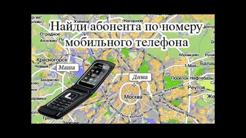 Местоположения абонента без согласия. Местонахождение по номеру телефона. Местоположение человека по номеру телефона. Расположение человека по номеру телефона.