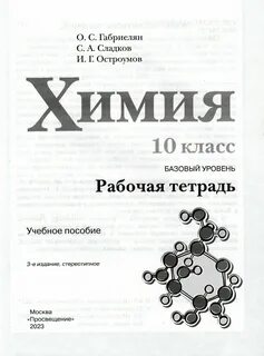 Химия рабочая тетрадь 10 класс базовый уровень