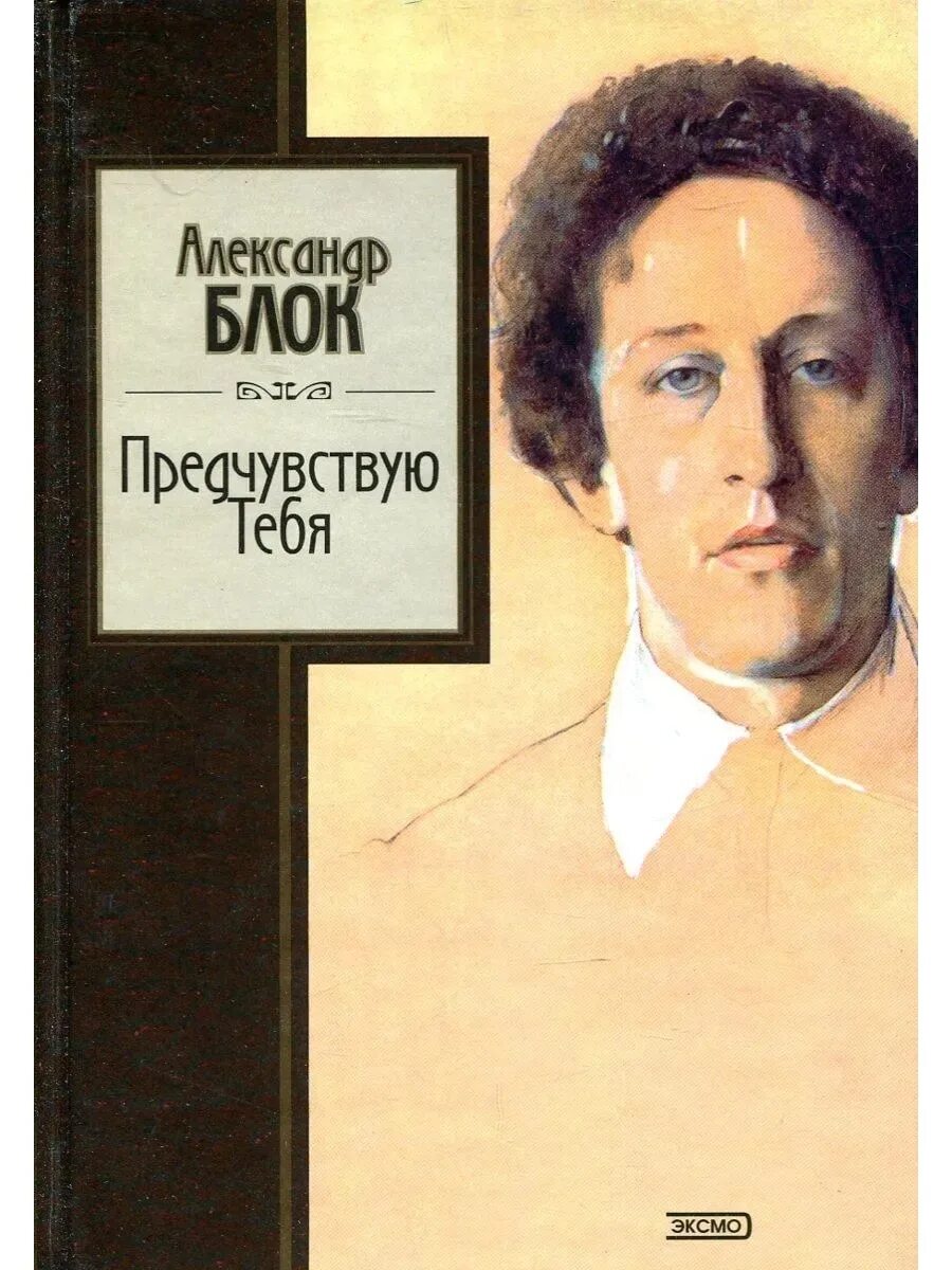 Обложки книг блока. Блок стихотворения сборник. Сборник стихов блока. Сборник стихов блока. Поэтический сборник блока.