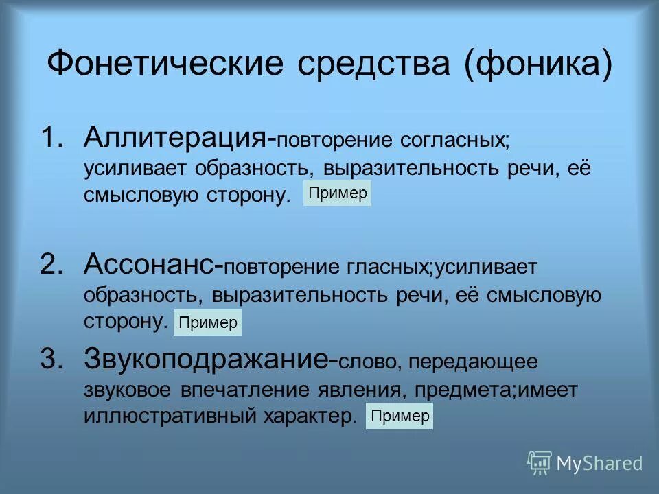все фонетические средства выразительности. благозвучие речи. выразительные средства фонетики. фонетические средства выразительности. фонетические средства речевой выразительности.
