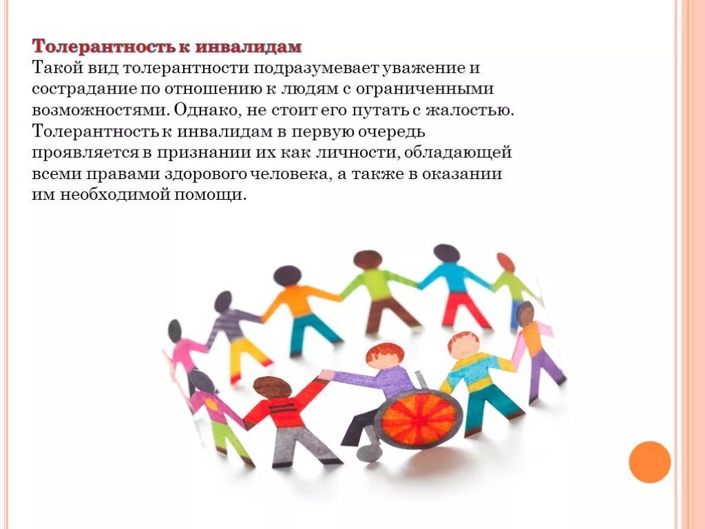 Толерантность к детям инвалидам. Толерантное отношение к инвалидам. толерантное отношение к людям с ограниченными возможностями. толерантное отношение к людям с овз. толерантное отношение к детям инвалидам.