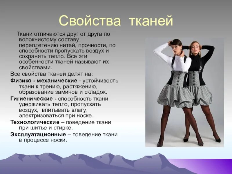 Новые свойства современных тканей. Найдите информацию о новых свойствах современных тканей. Информация о свойствах современных тканей. Сообщение новые свойства современных тканей. Чем отличаются люди друг от друга