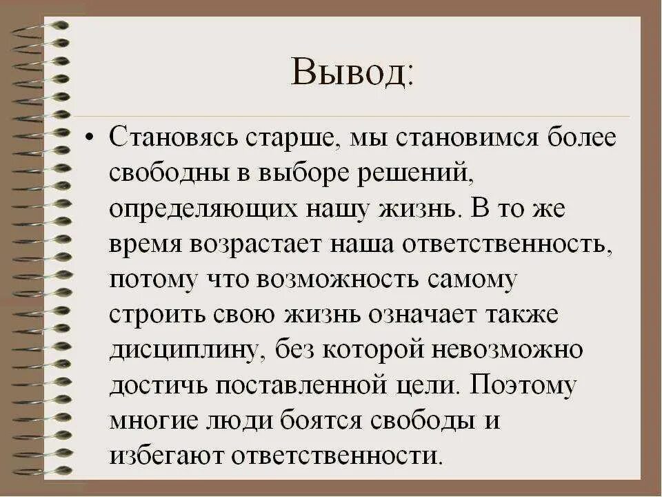 Доклад на тему свобода. Свобода и ответственность. Свобода и ответственность презентация. Понятие свободы и ответственности. Вывод на тему ответственность.