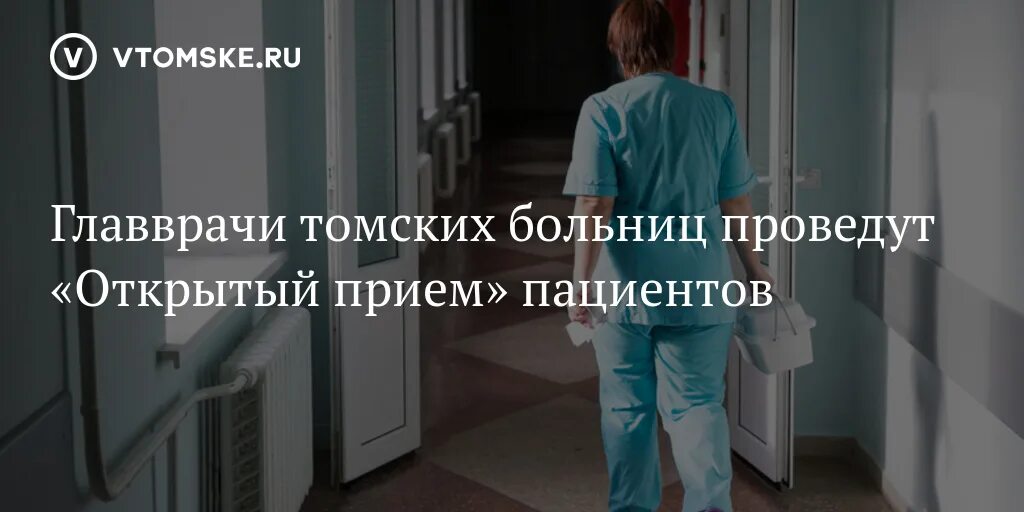 Спасибо доктору томск 2024. Главные врачи томских больниц. Спасибо доктору Томская область 2023.