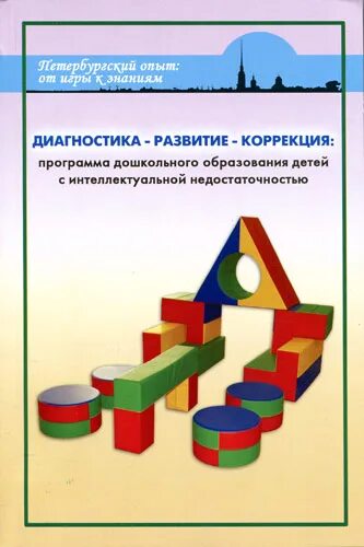 Конструктор программ зпр. Баряева диагностика развитие коррекция. л.б. баряевой. баряева программа. баряева программа воспитания и обучения.
