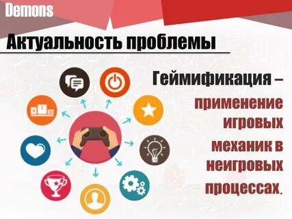 Геймификация в образовании
