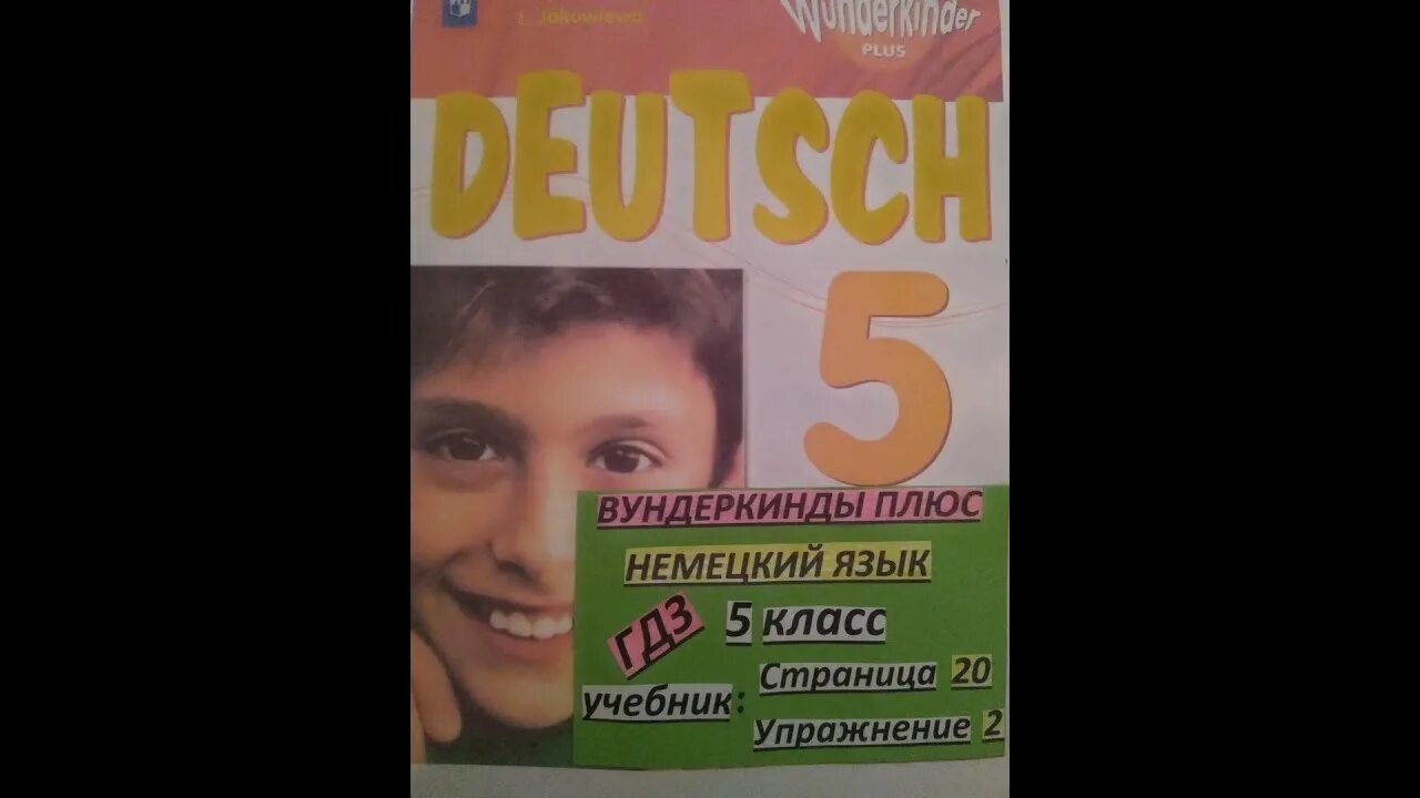 Немецкий вундеркинд учебник. Немецкий язык 5 класс вундеркинды плюс. Немецкий язык 5 класс Яковлева вундеркинды плюс. Вундеркинд плюс. Немецкий 9 класс вундеркинд рабочая тетрадь