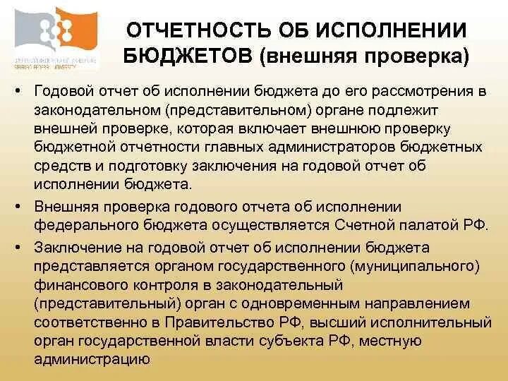 Представление отчета об исполнении. Внешняя проверка годового отчета. годовой отчет об исполнении бюджета. внешняя проверка отчета об исполнении бюджета. отчет об исполнении местного бюджета.