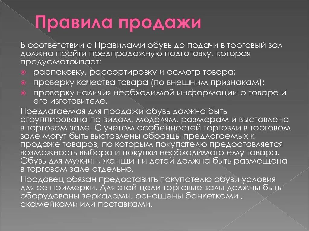 Правила продажи товаров. Правила продажи обуви. Правил продажи товаров. Правила продажи обувных товаров. Правила продажи 2023