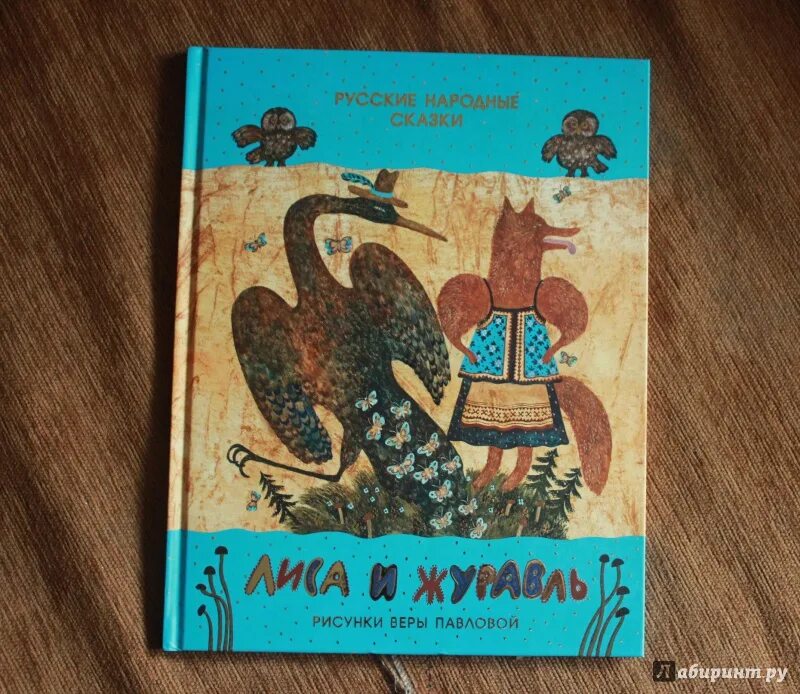 Лиса и журавль сказка Автор. Автор книги лиса и журавль. Сказка Лима и журавль Автор. Лиса и журавль книга русские народные сказки. Журавли сказка автор