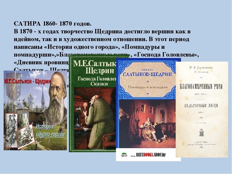 Жанр произведений щедрина. Салтыков Щедрин 1860-1870. Сатира в сказках Салтыкова Щедрина. Салтыков Щедрин лучшие произведения.