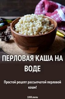 Как сварить перловку рассыпчатой