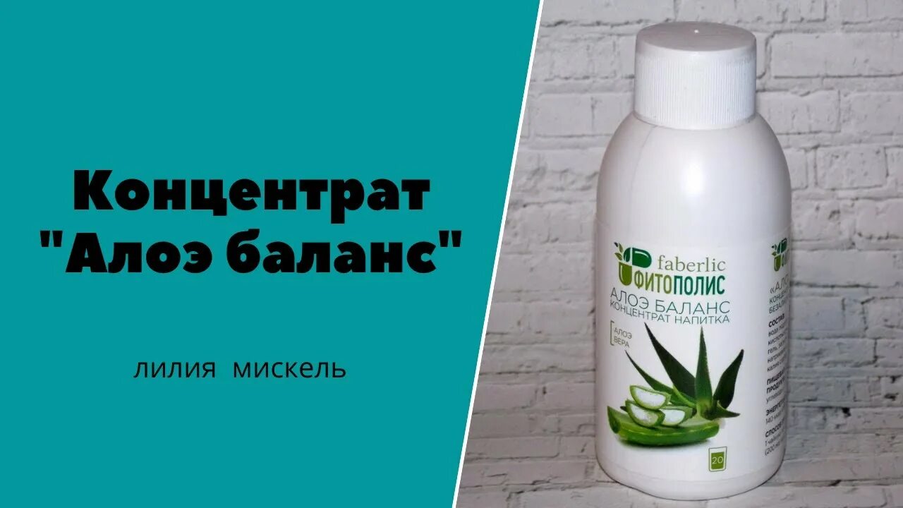 Алоэ баланс от Фаберлик. Фаберлик баланса алоэ напитка. Balance aloe