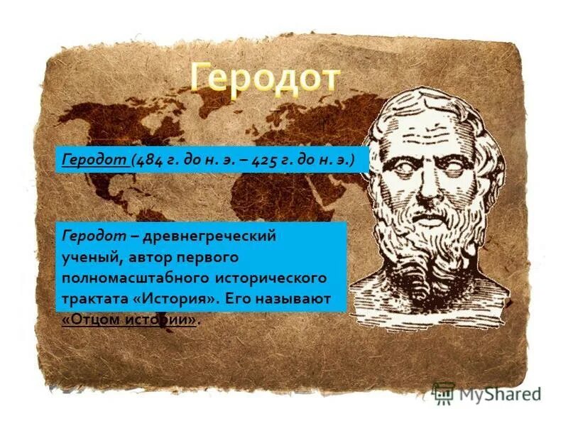 геродот портрет. геродот цитаты. геродот изречения. геродот философия кратко. новый геродот слово.