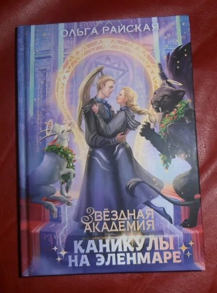 Звездная Академия. Звездная Академия. Алька Верник и наследие предков. Звездная циклы книг