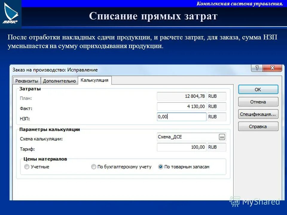 Списание прямая. Система "Парус-предприятие 7. Модуль ГСМ на Парус 8. Как увеличить шрифт в Парус предприятие 8.