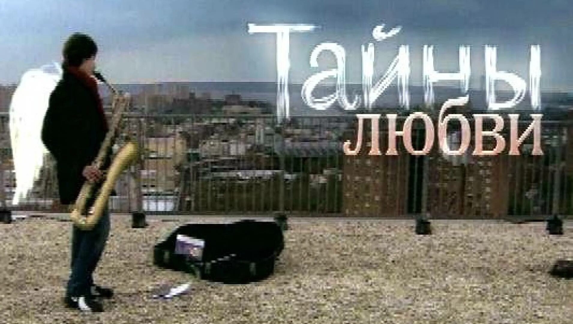 Тайны любви 2009. Ютуб тайны любви